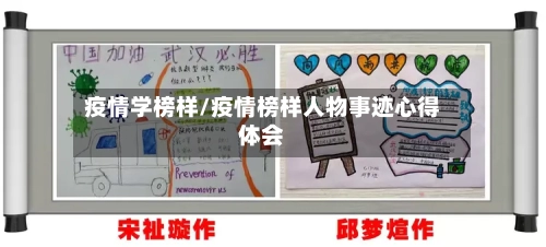 疫情学榜样/疫情榜样人物事迹心得体会-第2张图片