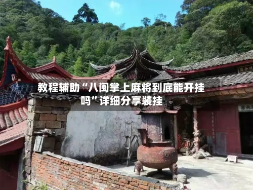 教程辅助“八闽掌上麻将到底能开挂吗”详细分享装挂