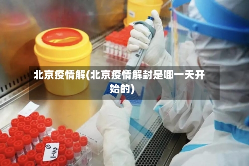 北京疫情解(北京疫情解封是哪一天开始的)