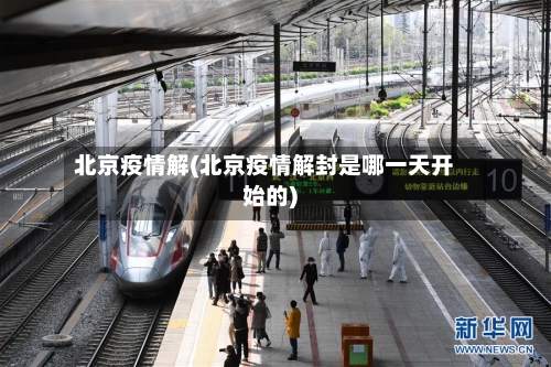 北京疫情解(北京疫情解封是哪一天开始的)-第2张图片