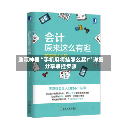 助赢神器“手机麻将挂怎么买?”详细分享装挂步骤