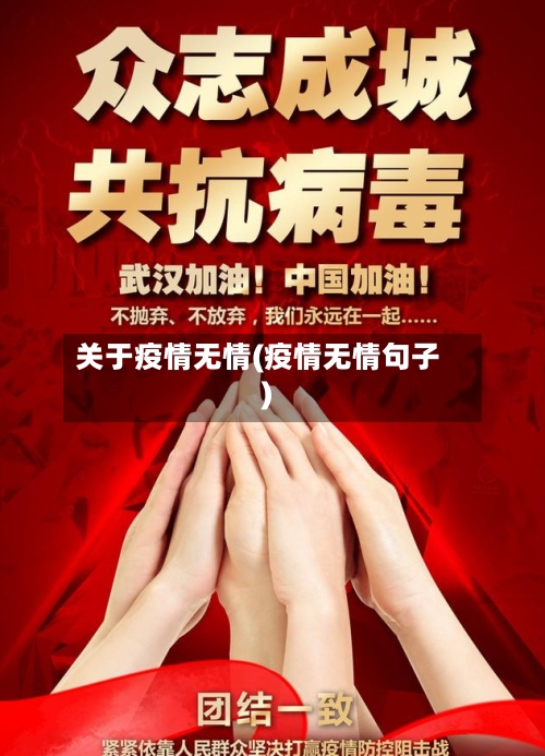 关于疫情无情(疫情无情句子)-第2张图片
