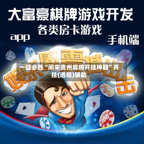 一键必胜“闲来贵州麻将开挂神器”开挂(透视)辅助