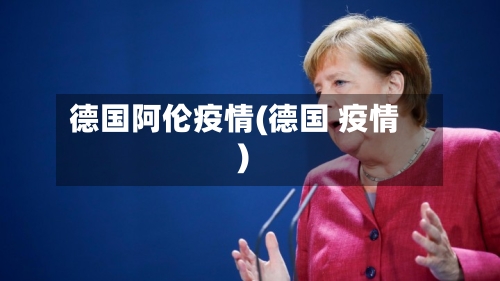 德国阿伦疫情(德国 疫情)