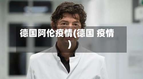 德国阿伦疫情(德国 疫情)-第2张图片