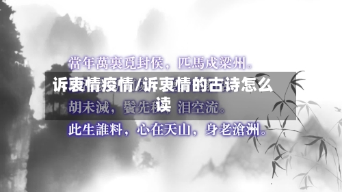诉衷情疫情/诉衷情的古诗怎么读