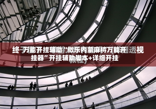 万能开挂辅助“微乐内蒙麻将万能开挂器”开挂辅助脚本+详细开挂