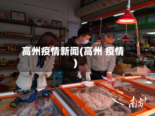高州疫情新闻(高州 疫情)