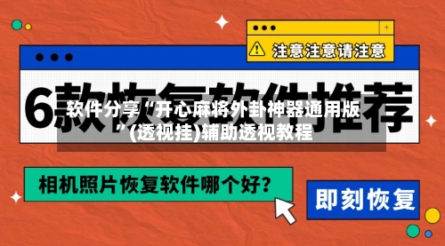 软件分享“开心麻将外卦神器通用版”(透视挂)辅助透视教程-第3张图片