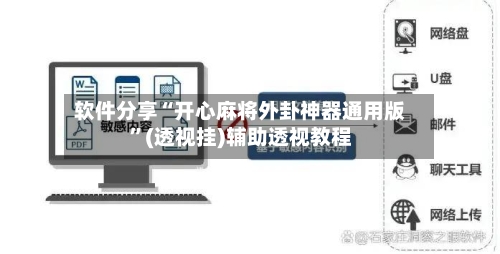 软件分享“开心麻将外卦神器通用版”(透视挂)辅助透视教程-第2张图片