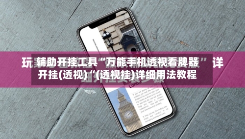 辅助开挂工具“万能手机透视看牌器开挂(透视)“(透视挂)详细用法教程