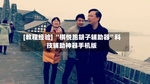 [教程经验] “棋悦跑胡子辅助器”科技辅助神器手机版