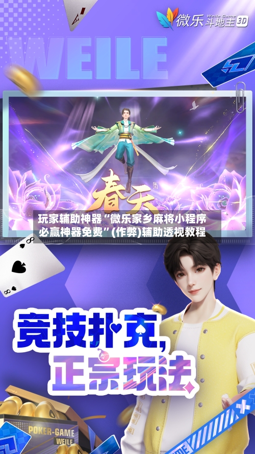 玩家辅助神器“微乐家乡麻将小程序必赢神器免费”(作弊)辅助透视教程