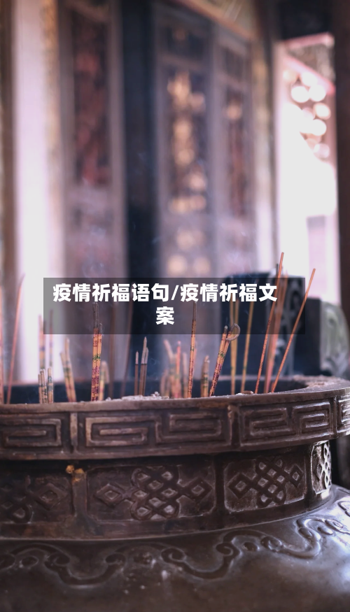 疫情祈福语句/疫情祈福文案