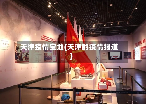 天津疫情宝地(天津的疫情报道)