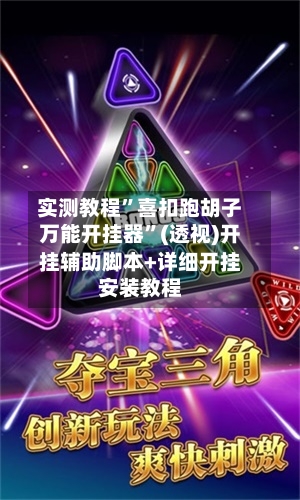 实测教程”喜扣跑胡子万能开挂器”(透视)开挂辅助脚本+详细开挂安装教程