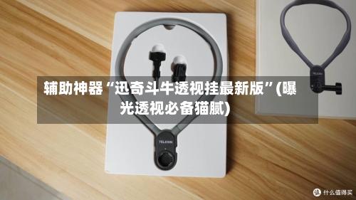 辅助神器“迅奇斗牛透视挂最新版”(曝光透视必备猫腻)