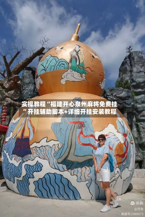 实操教程“福建开心泉州麻将免费挂”开挂辅助脚本+详细开挂安装教程-第3张图片