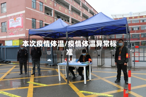 本次疫情体温/疫情体温异常标准-第2张图片