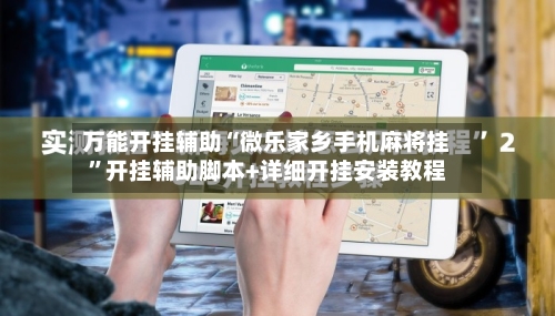 万能开挂辅助“微乐家乡手机麻将挂	”开挂辅助脚本+详细开挂安装教程-第2张图片