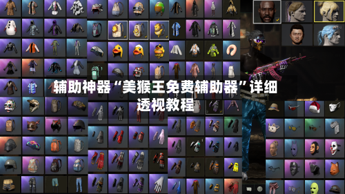 辅助神器“美猴王免费辅助器”详细透视教程