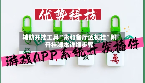 辅助开挂工具“永和备厅透视挂”附开挂脚本详细步骤