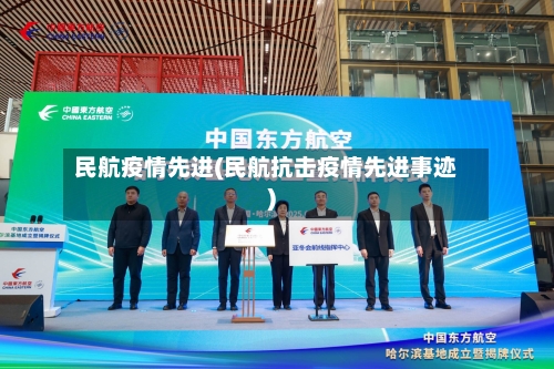 民航疫情先进(民航抗击疫情先进事迹)