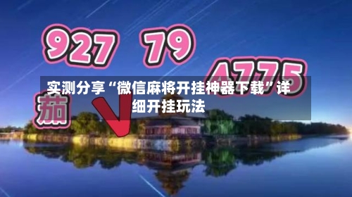 实测分享“微信麻将开挂神器下载	”详细开挂玩法-第2张图片