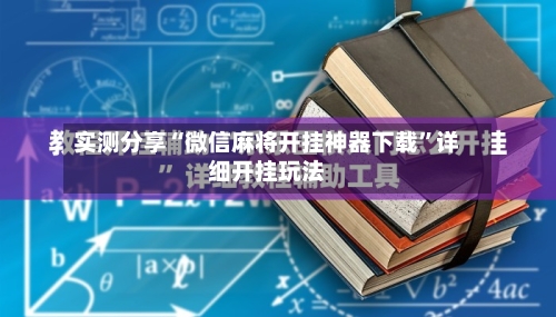 实测分享“微信麻将开挂神器下载”详细开挂玩法