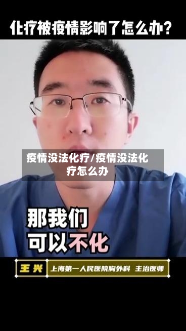 疫情没法化疗/疫情没法化疗怎么办-第2张图片