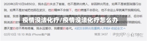 疫情没法化疗/疫情没法化疗怎么办