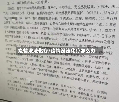 疫情没法化疗/疫情没法化疗怎么办-第3张图片