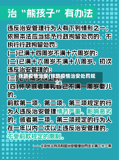 铁路疫情治安(铁路疫情治安处罚规定)-第3张图片