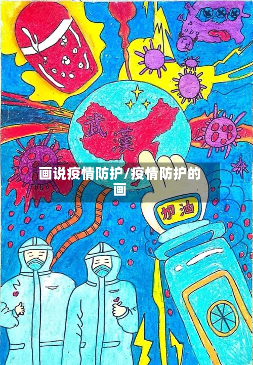 画说疫情防护/疫情防护的画