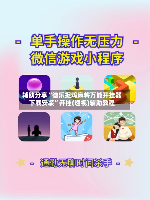 辅助分享“微乐捉鸡麻将万能开挂器下载安装”开挂(透视)辅助教程