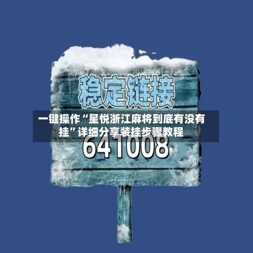 一键操作“星悦浙江麻将到底有没有挂”详细分享装挂步骤教程