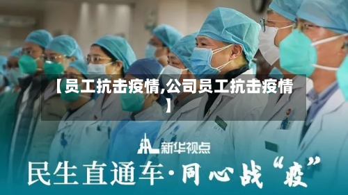 【员工抗击疫情,公司员工抗击疫情】-第2张图片