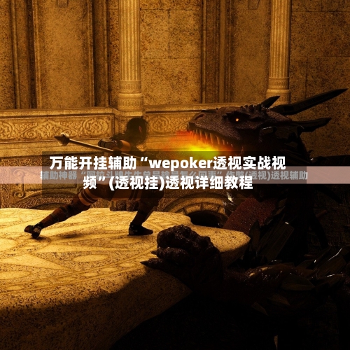 万能开挂辅助“wepoker透视实战视频”(透视挂)透视详细教程