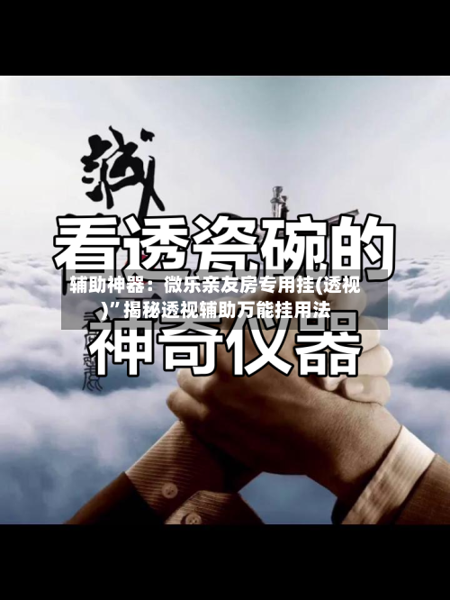 辅助神器：微乐亲友房专用挂(透视)	”揭秘透视辅助万能挂用法-第2张图片
