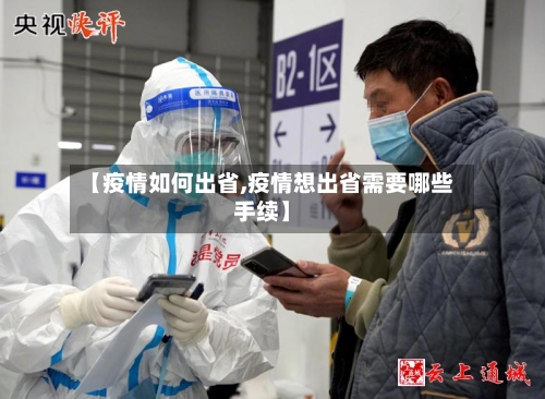 【疫情如何出省,疫情想出省需要哪些手续】-第2张图片