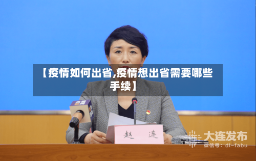 【疫情如何出省,疫情想出省需要哪些手续】-第1张图片
