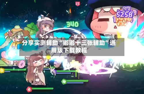 分享实测辅助“嘟嘟十三张辅助	”通用版下载教程-第1张图片