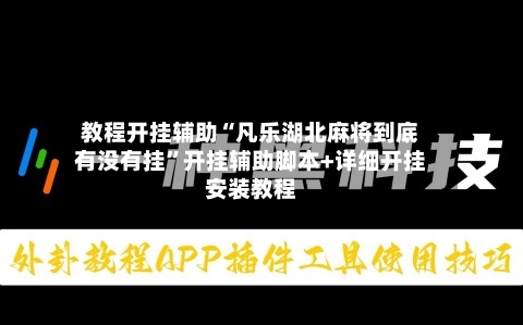 教程开挂辅助“凡乐湖北麻将到底有没有挂”开挂辅助脚本+详细开挂安装教程