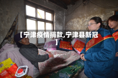 【宁津疫情捐款,宁津县新冠】