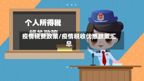 疫情税费政策/疫情税收优惠政策汇总