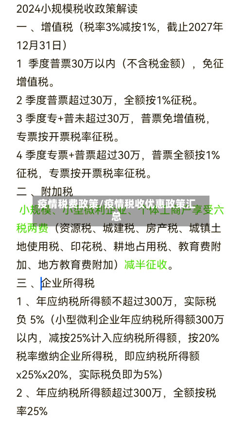 疫情税费政策/疫情税收优惠政策汇总-第3张图片