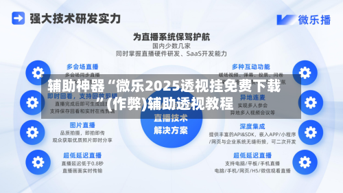 辅助神器“微乐2025透视挂免费下载”(作弊)辅助透视教程