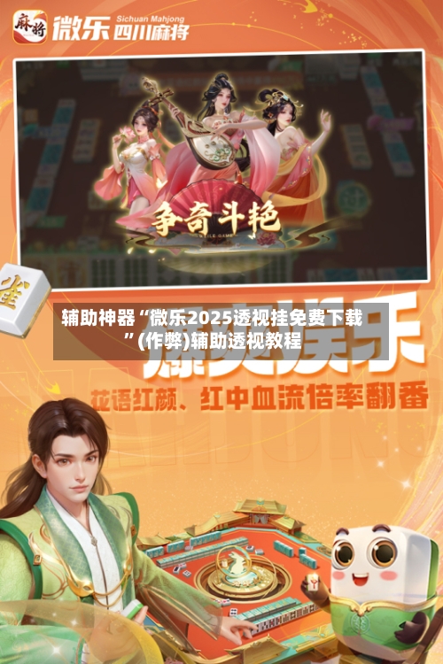 辅助神器“微乐2025透视挂免费下载	”(作弊)辅助透视教程-第2张图片