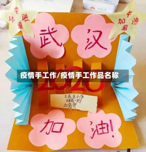 疫情手工作/疫情手工作品名称-第2张图片