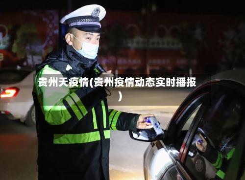 贵州天疫情(贵州疫情动态实时播报)